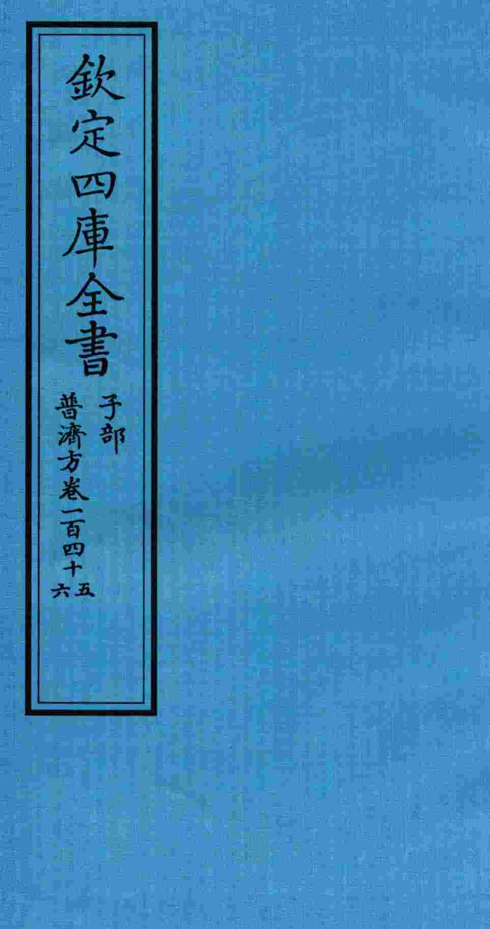 钦定四库全书  子部  普济方  卷145-146